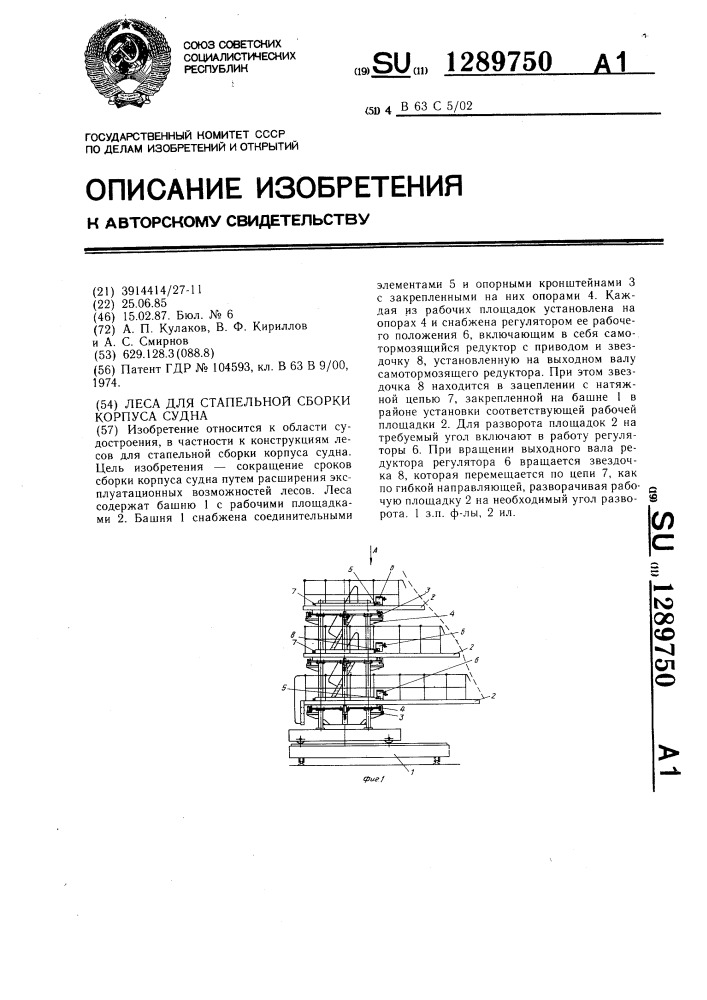 Леса для стапельной сборки корпуса судна (патент 1289750)