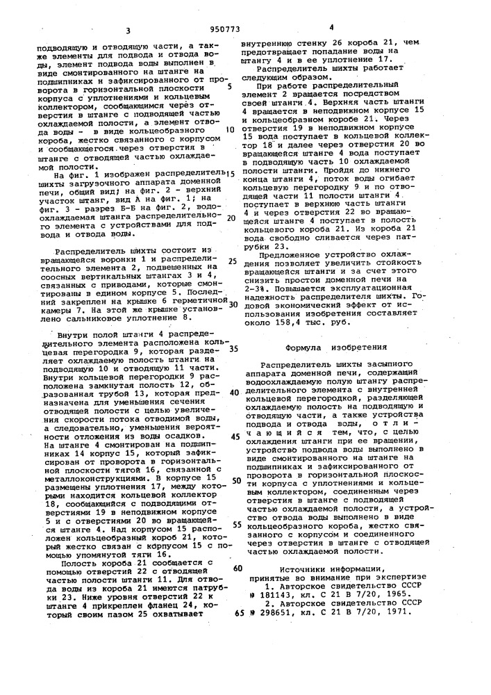 Распределитель шихты засыпного аппарата доменной печи (патент 950773)