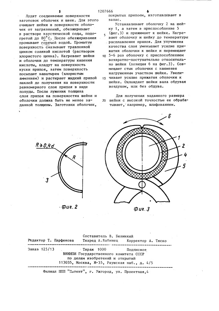 Способ восстановления изношенных шеек валов (патент 1207666)