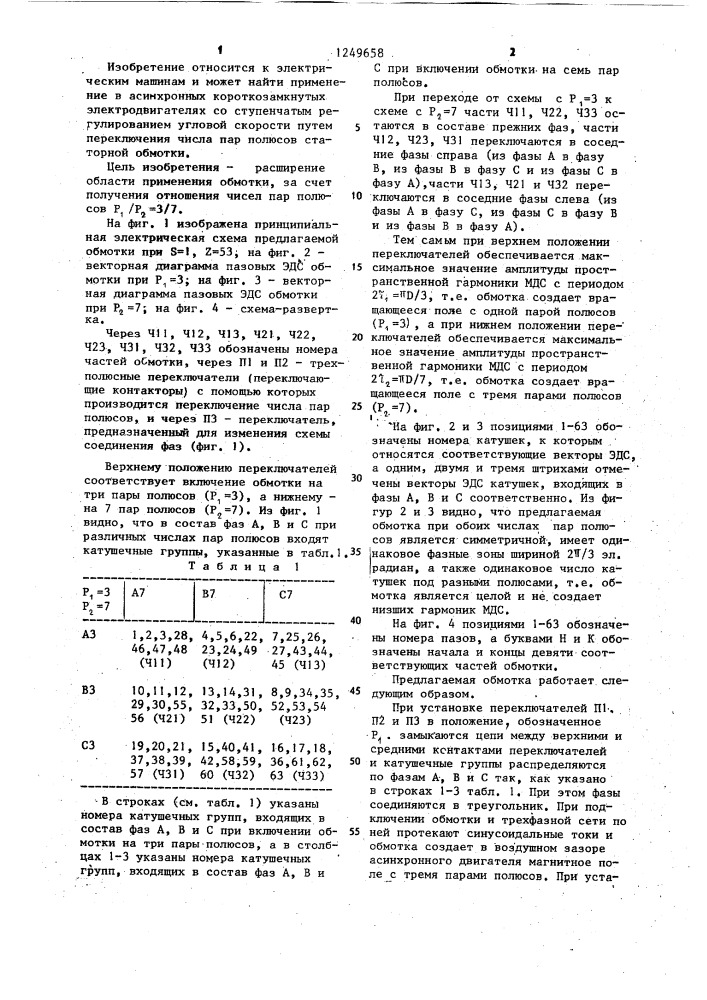 Трехфазная полюсопереключаемая обмотка (патент 1249658)