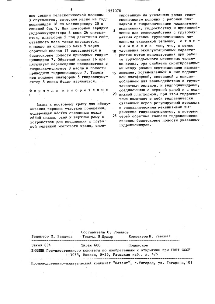Вышка к мостовому крану для обслуживания верхних участков помещений (патент 1557078)