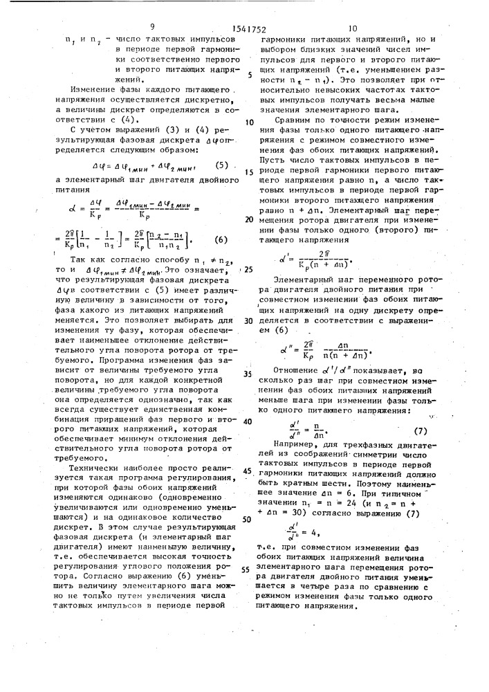 Способ регулирования углового положения ротора двигателя двойного питания (патент 1541752)