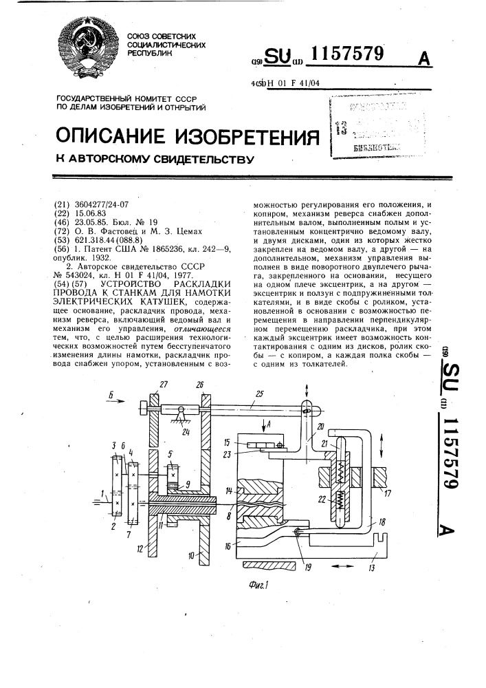 Устройство раскладки провода к станкам для намотки электрических катушек (патент 1157579)