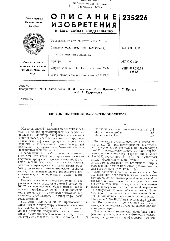 Способ получения масла-теплоносителя (патент 235226)