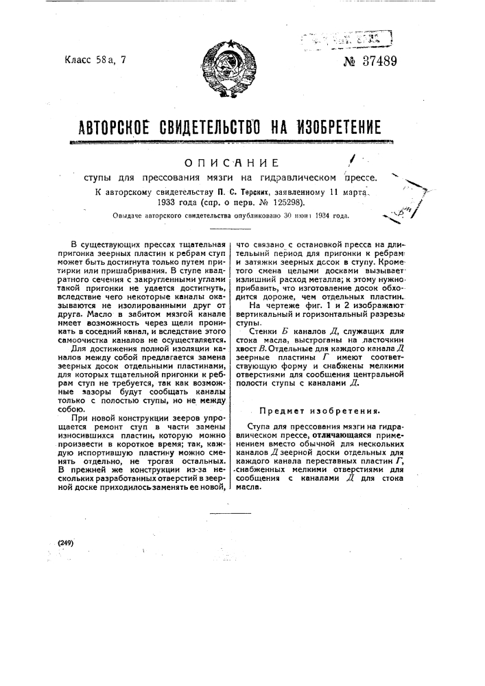 Ступа для прессования мязги на гидравлическом прессе (патент 37489)