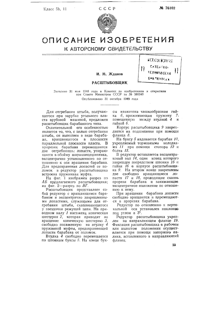 Расштыбовщик (патент 76102)