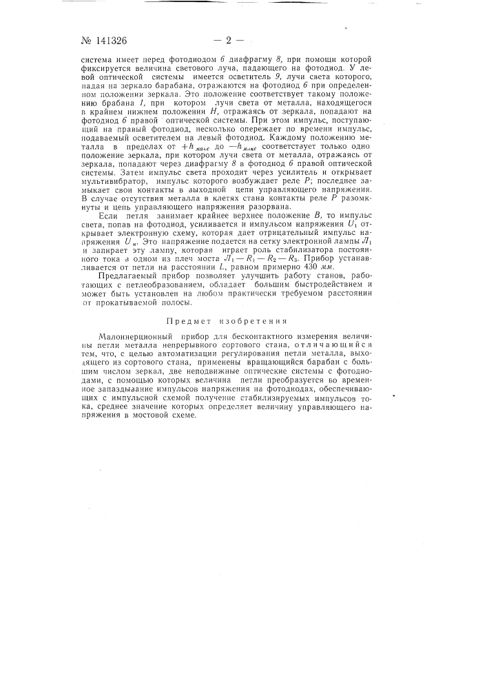 Малоинерционный прибор для бесконтактного измерения величины петли металла непрерывного сортового стана (патент 141326)