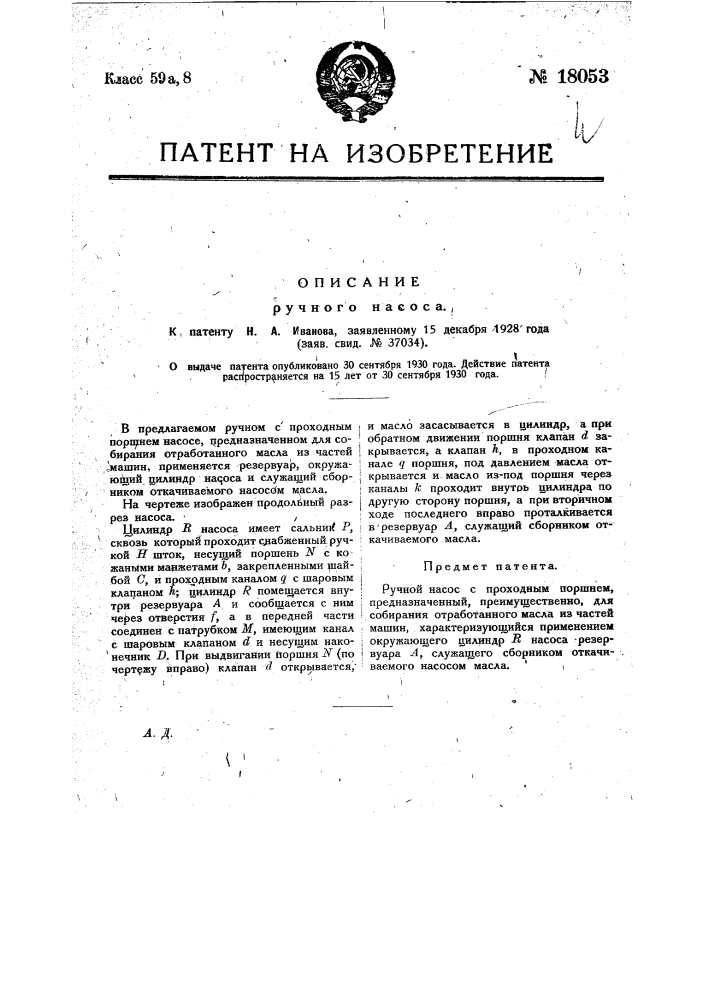 Ручной насос (патент 18053)