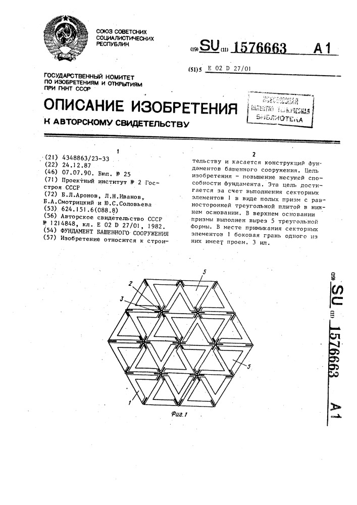 Фундамент башенного сооружения (патент 1576663)