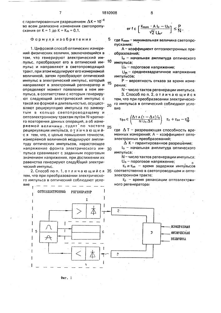 Цифровой способ оптических измерений физических величин (патент 1810908)