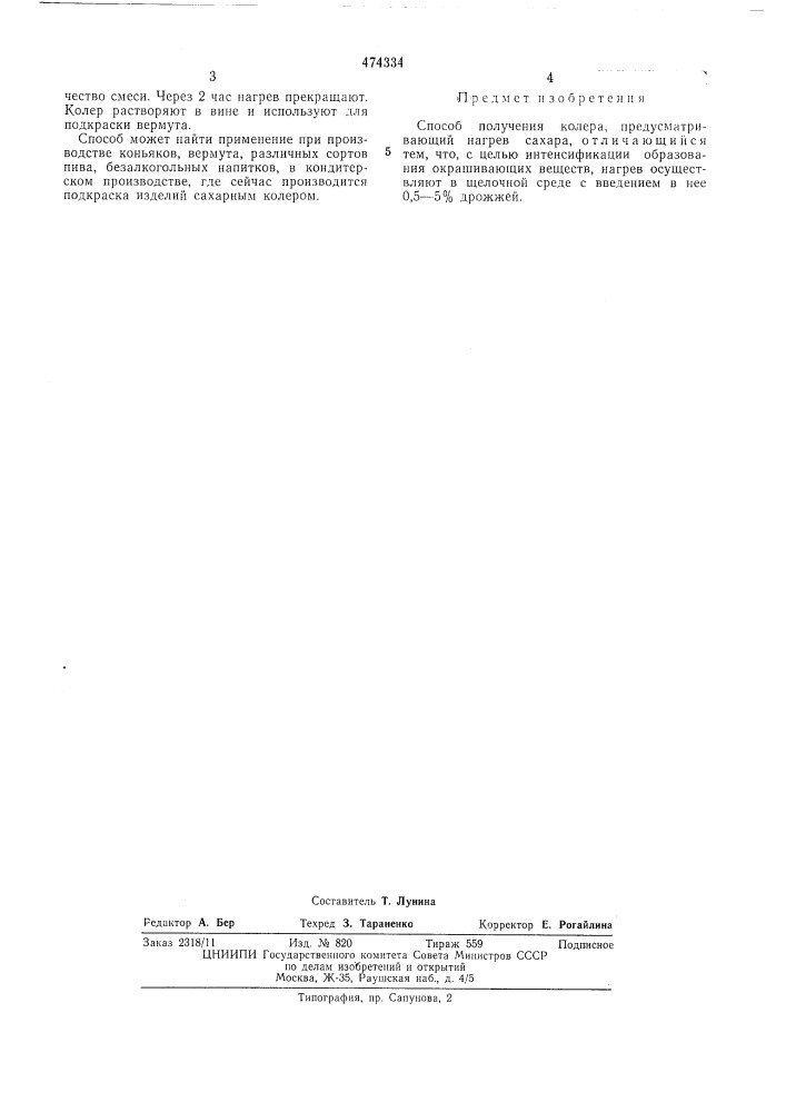 Способ получения колера (патент 474334)