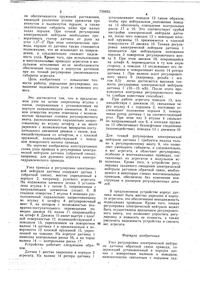 Узел регулировки электрической нейтралидатчика обратной связи привода (патент 739855)