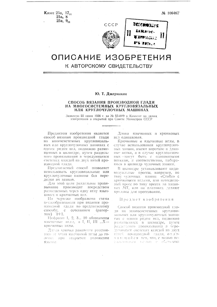 Способ вязания производной глади на много системных кругловязальных или круглочулочных машинах (патент 106467)