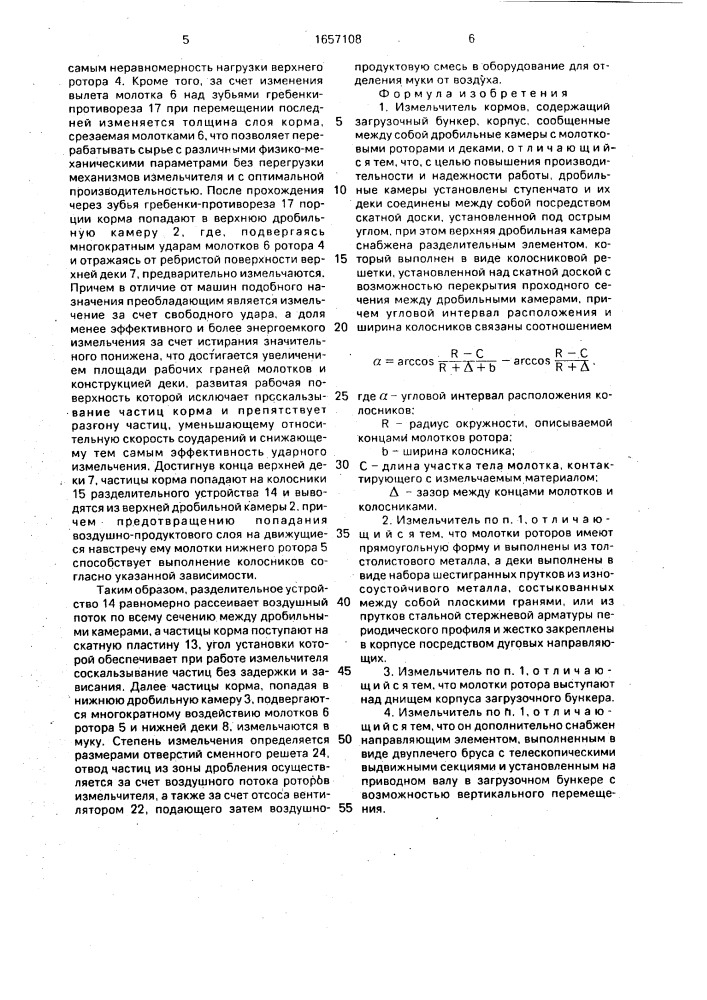 Измельчитель кормов (патент 1657108)