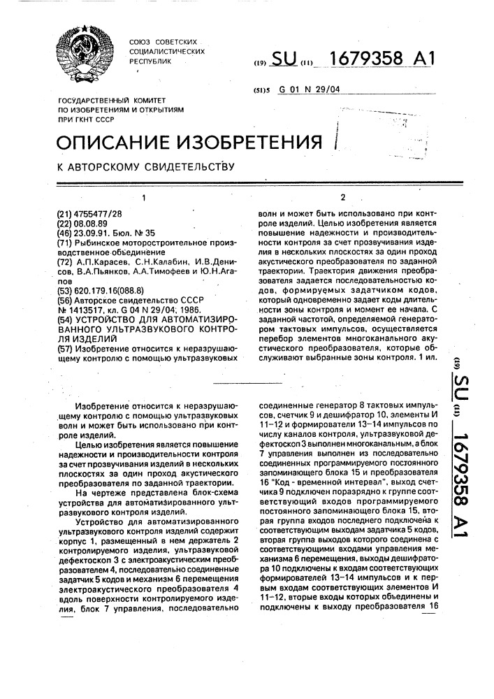 Устройство для автоматизированного ультразвукового контроля изделий (патент 1679358)