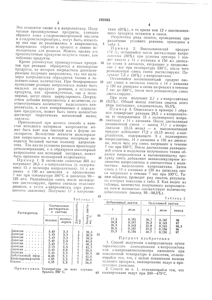 Способ получения е-капролактама (патент 192693)