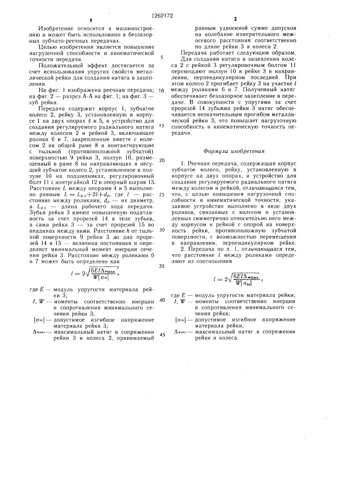 Реечная передача (патент 1262172)