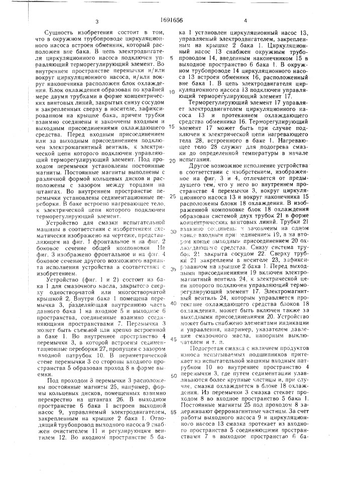 Устройство для смазки машины для испытаний подшипников качения (патент 1691656)