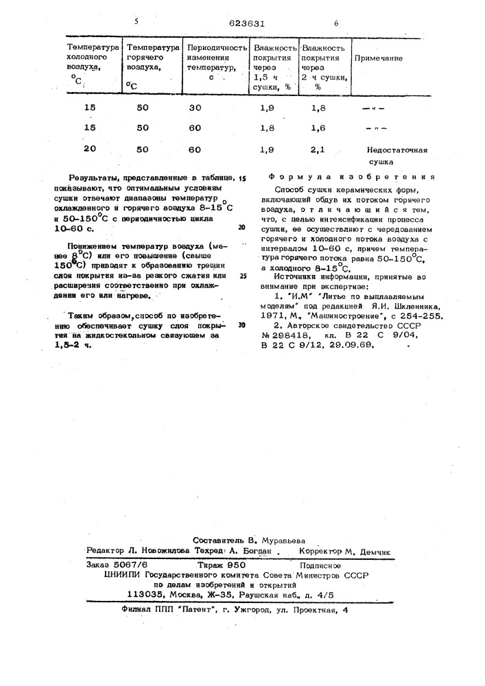 Способ сушки керамических форм (патент 623631)