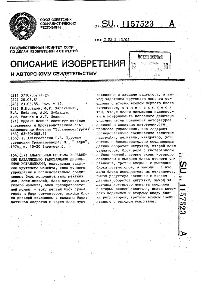 Адаптивная система управления параллельно работающими дизельными установками (патент 1157523)