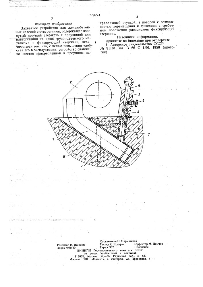 Захватное устройство для железобетонных изделий с отверстиями (патент 779274)