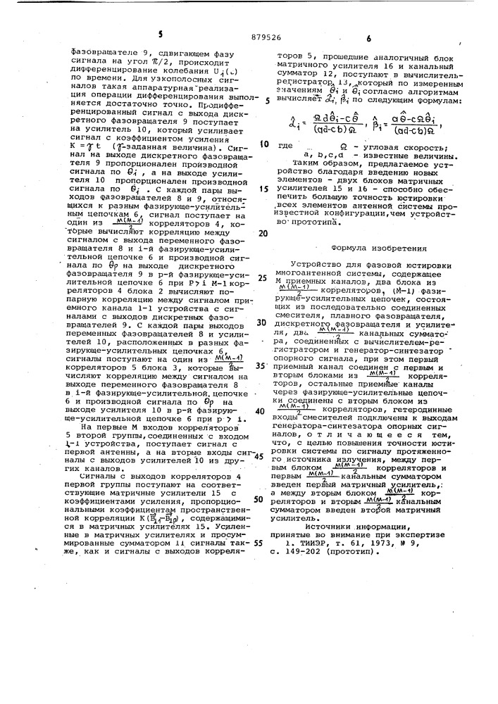 Устройство для фазовой юстировки многоантенной системы (патент 879526)