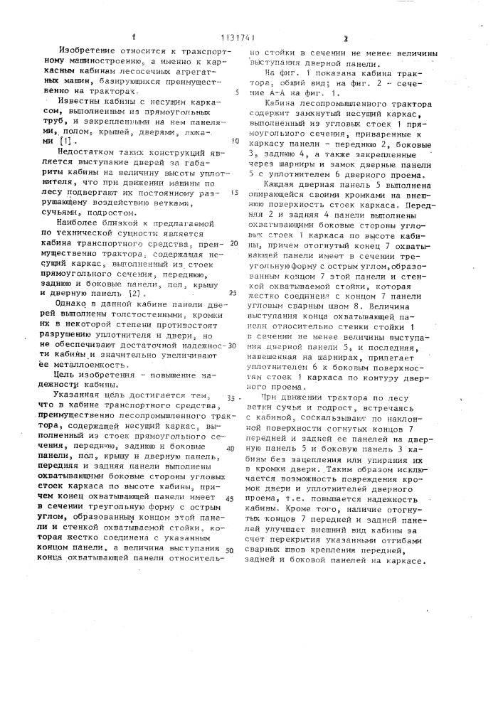 Кабина транспортного средства (патент 1131741)