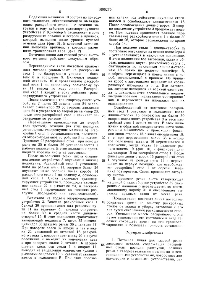 Поточная линия для газовой резки листового металла (патент 1606275)