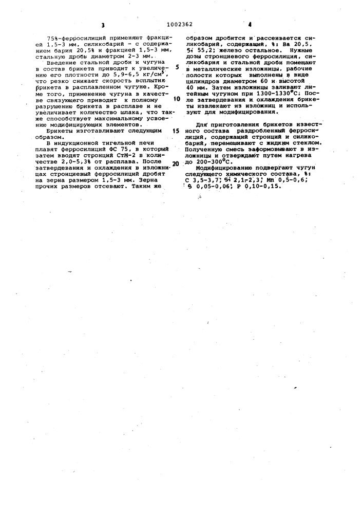 Брикет для модифицирования чугуна (патент 1002362)