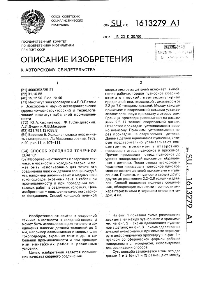 Способ холодной точечной сварки (патент 1613279)