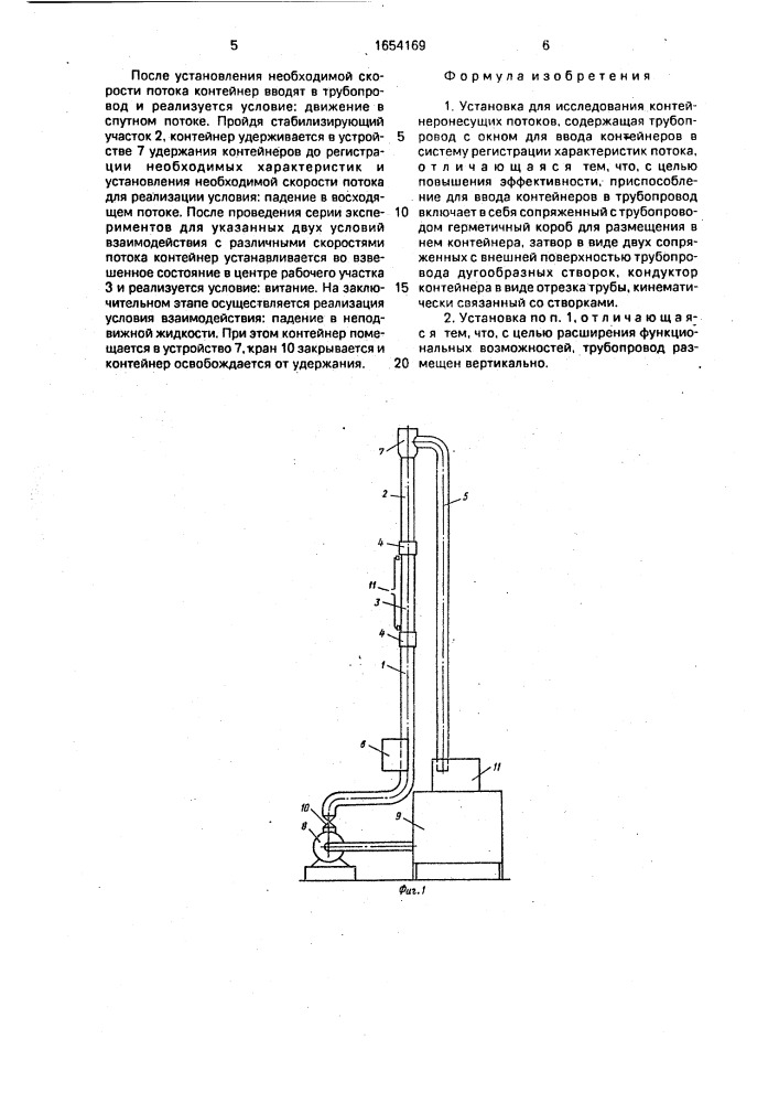 Установка для исследования контейнеронесущих потоков (патент 1654169)
