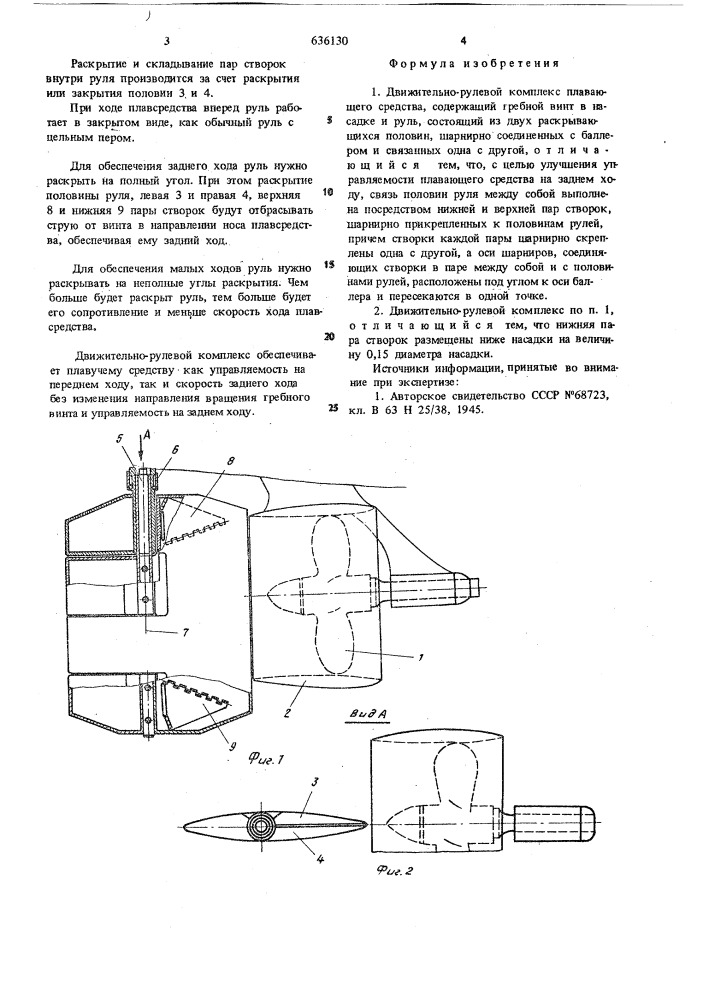Движительно-рулевой комплекс плавающего средства (патент 636130)