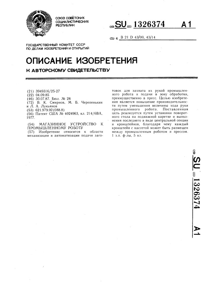 Магазинное устройство к промышленному роботу (патент 1326374)