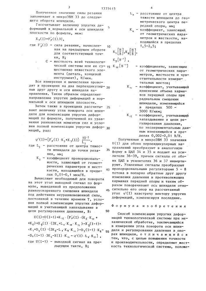 Способ компенсации упругих деформаций технологической системы (патент 1335415)