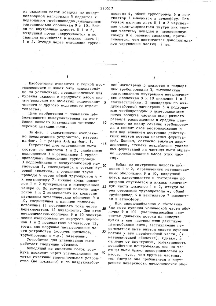 Устройство для улавливания пыли при бурении скважин с продувкой (патент 1310517)