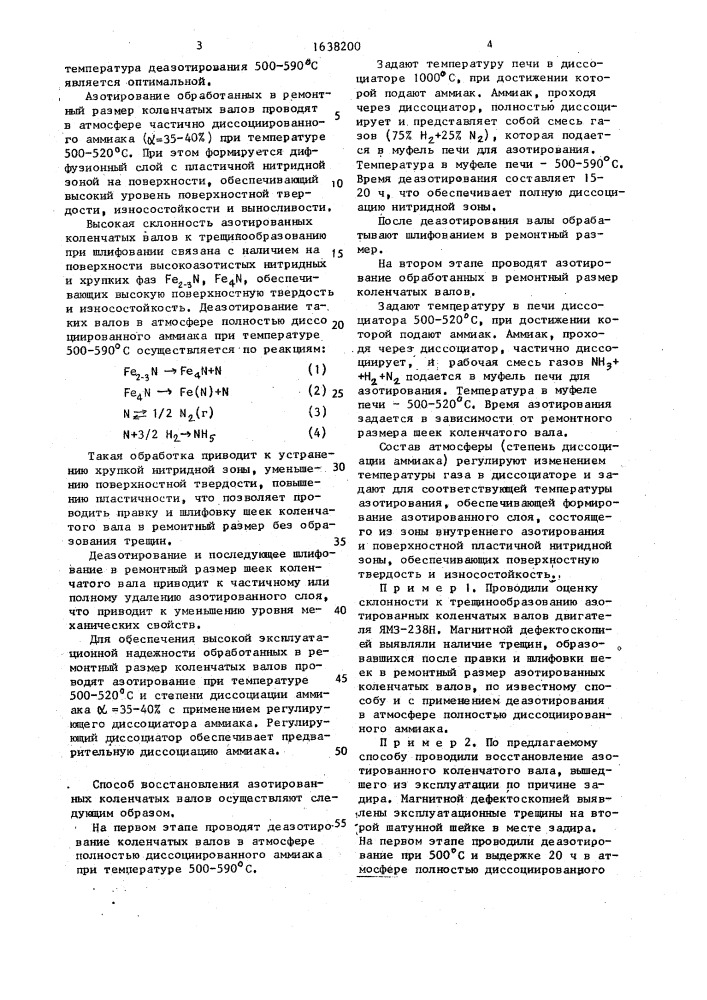 Способ восстановления азотированных коленчатых валов (патент 1638200)