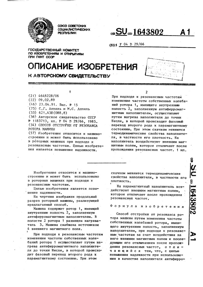 Способ отстройки от резонанса ротора машины (патент 1643802)