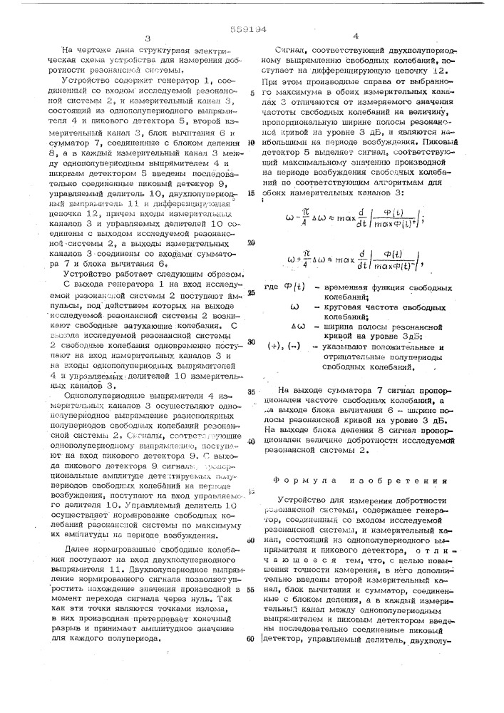 Устройство для измерения добротности резонансной системы (патент 559194)