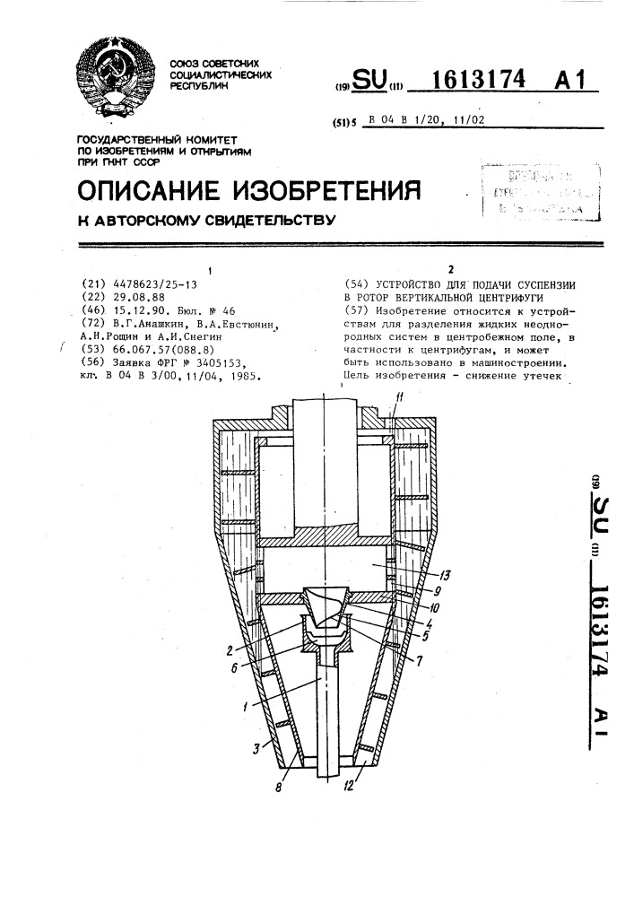 Устройство для подачи суспензии в ротор вертикальной центрифуги (патент 1613174)