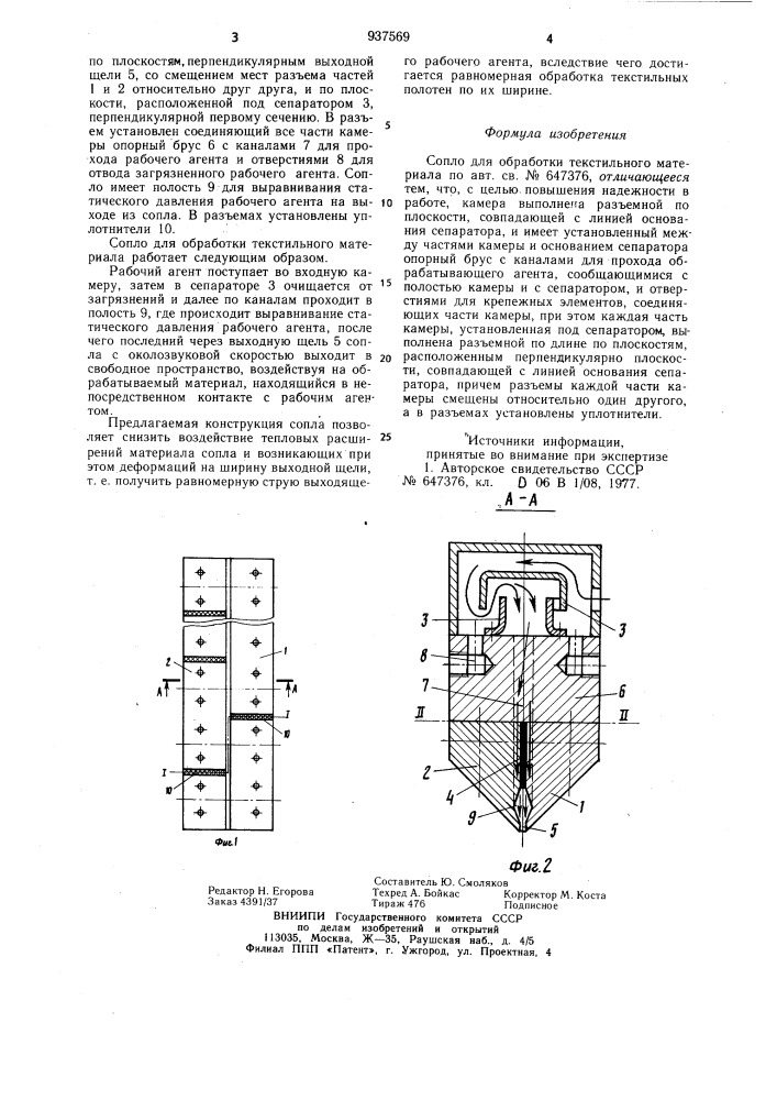 Сопло для обработки текстильного материала (патент 937569)