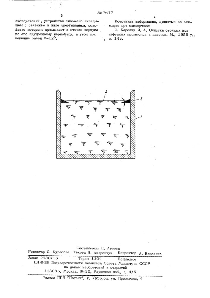 Устройство для очистки жидкости (патент 567677)