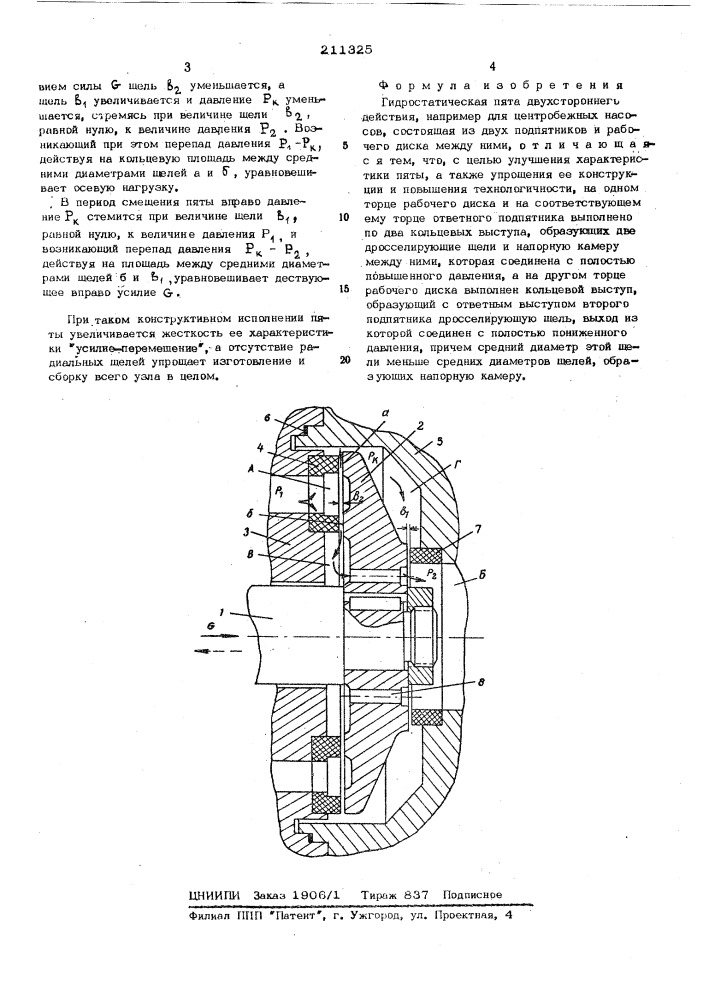 Гидростатическая пята двухстороннего действия (патент 211325)