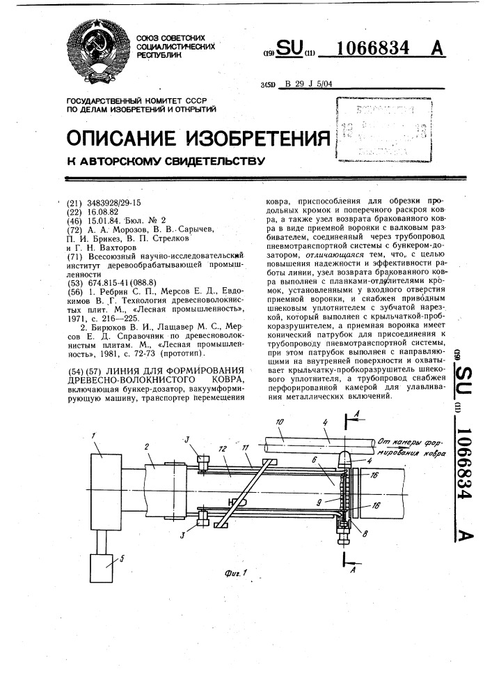 Линия для формирования древесноволокнистого ковра (патент 1066834)