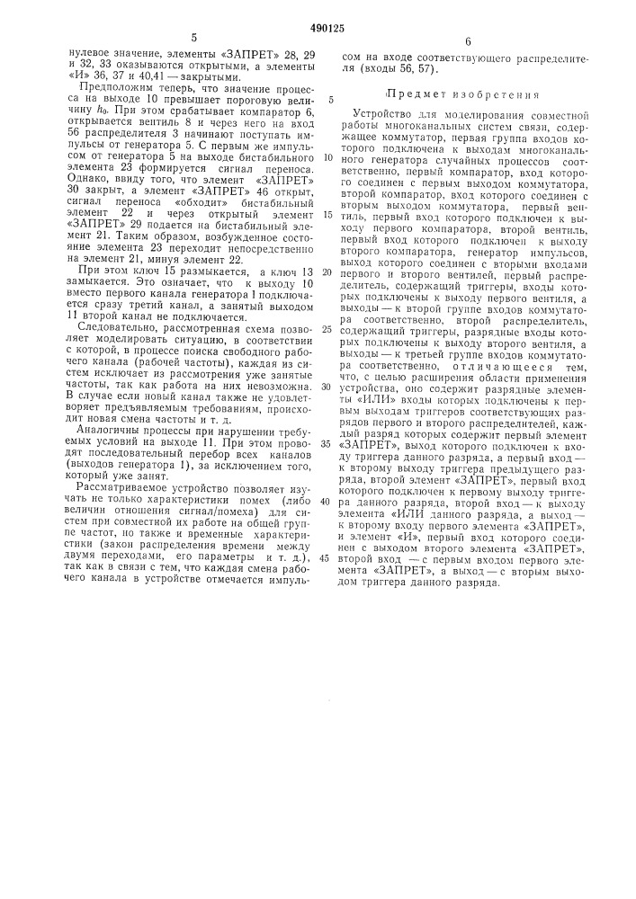 Устройство для моделирования совместной работы многоканальных систем связи (патент 490125)
