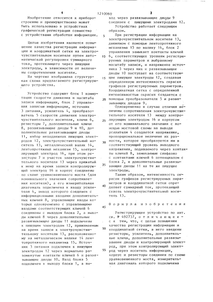 Регистрирующее устройство (патент 1210060)