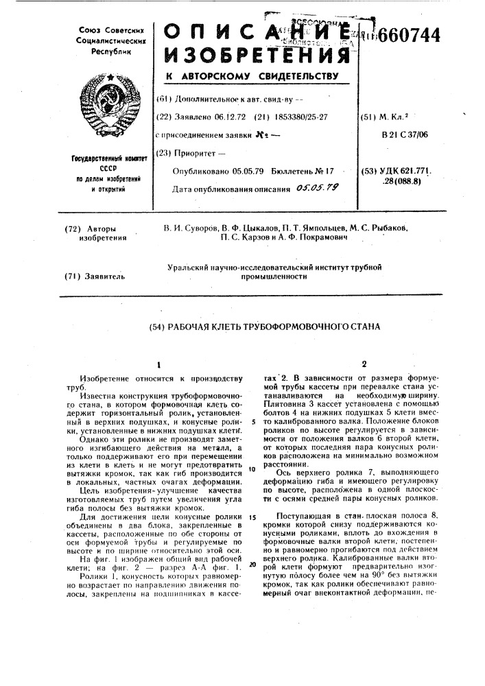 Рабочая клеть трубоформовочного стана (патент 660744)