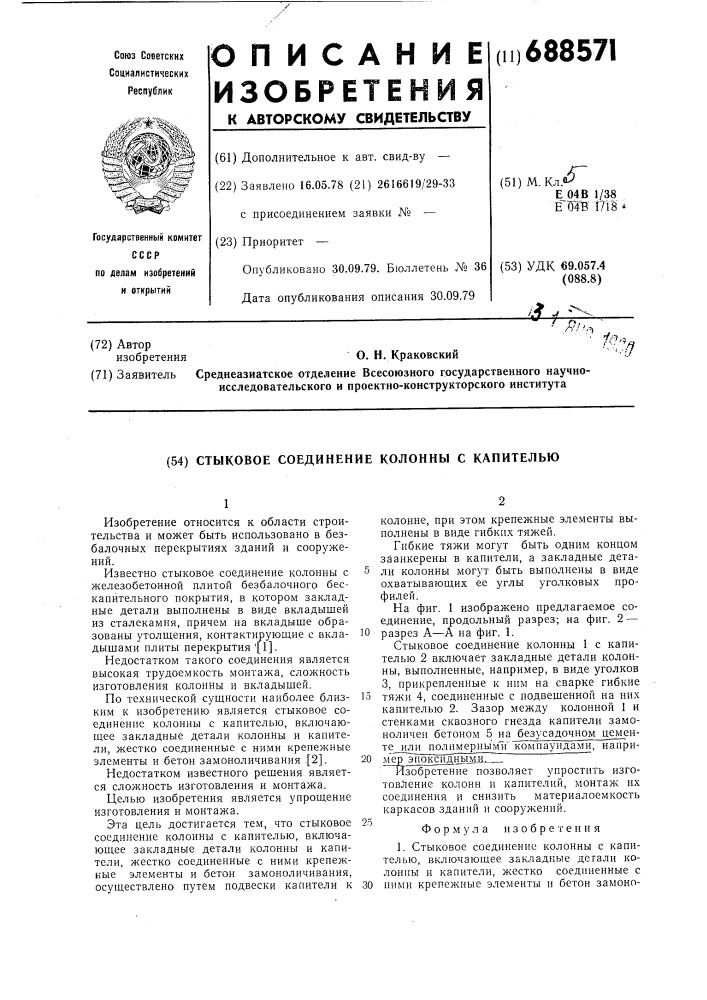 Стыковое соединение колонны с капителью (патент 688571)
