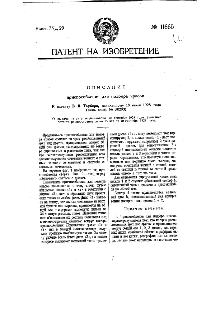 Приспособление для подбора красок (патент 11665)