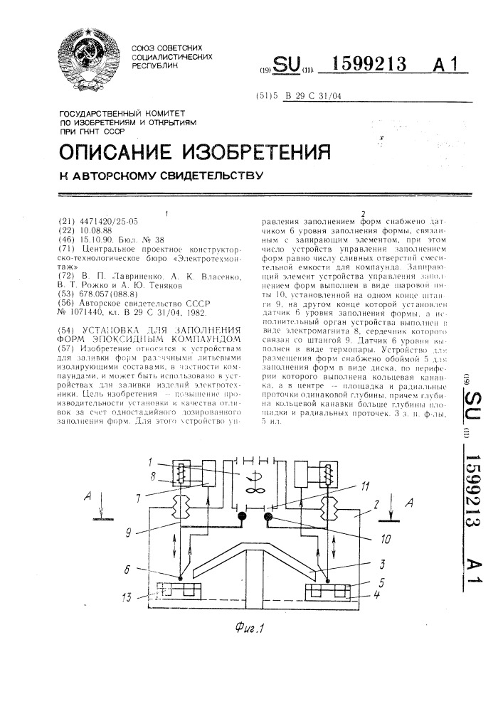 Установка для заполнения форм эпоксидным компаундом (патент 1599213)