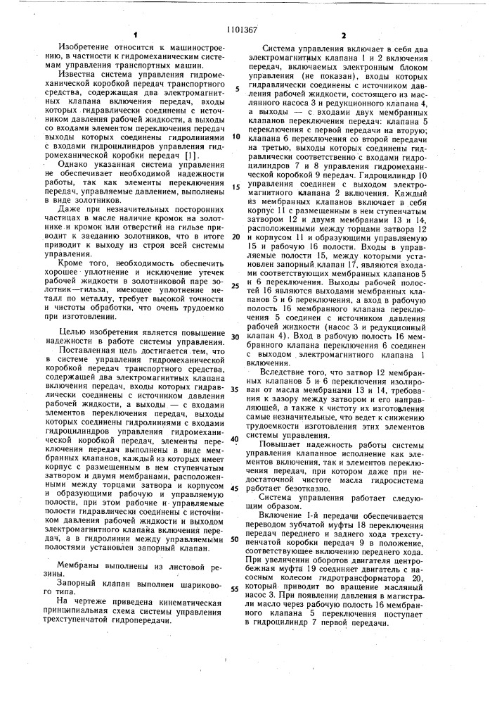 Система управления гидромеханической коробкой передач транспортного средства (патент 1101367)